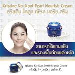 คริสติน โคคูล เพิร์ล นอริช ครีม  (ครีมไขมุก) 20 g
