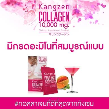 ผลิตภัณฑ์เสริมอาหาร คังเซน คอลลาเจน 10,000 มิลลิกรัม (Kangzen Collagen 10,000 mg.)