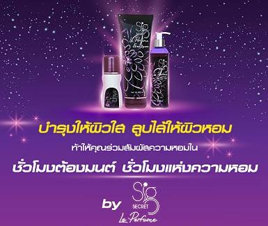 ซิก ซีเครท เลอ เพอร์ฟูม