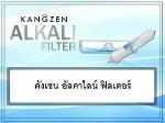 เครื่องกรองน้ำ คังเซน ซิลเวอร์ นาโน อัลคาไลน์ พลัส